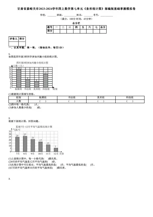 甘肃省嘉峪关市2023-2024学年四上数学第七单元《条形统计图》部编版基础掌握模拟卷