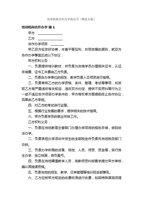 培训机构合作办学协议书（精选3篇）