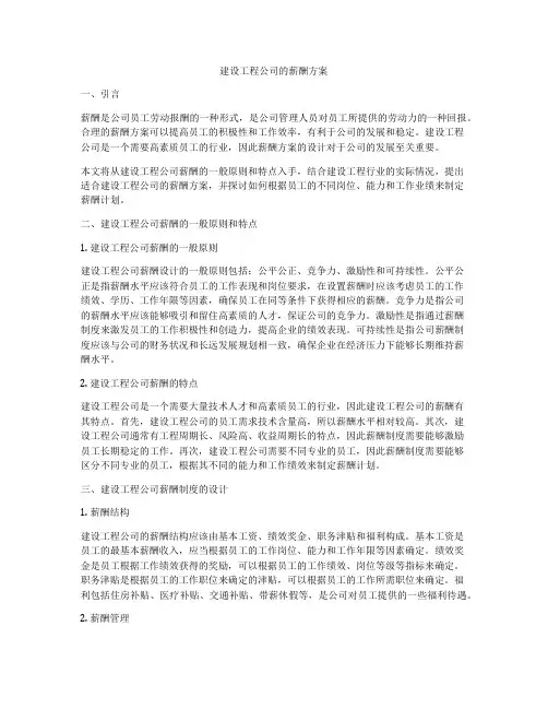 建设工程公司的薪酬方案