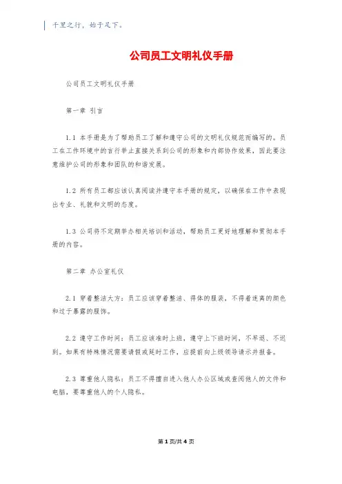 公司员工文明礼仪手册