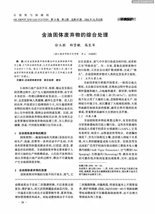 含油固体废弃物的综合处理