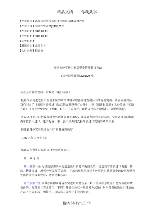 福建省外贸进口贴息资金管理暂行办法(闽外经贸计财[2008]20号)