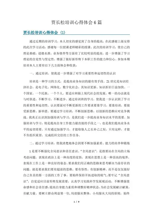 贾长松培训心得体会6篇