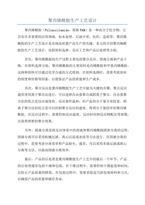 聚丙烯酰胺生产工艺设计