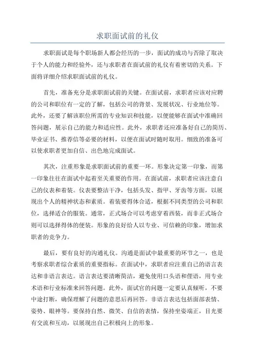 求职面试前的礼仪