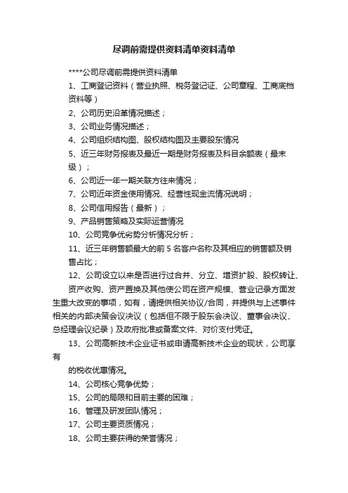 尽调前需提供资料清单资料清单