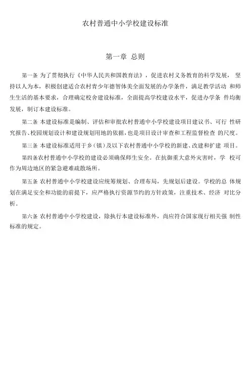 农村普通中小学校建设标准