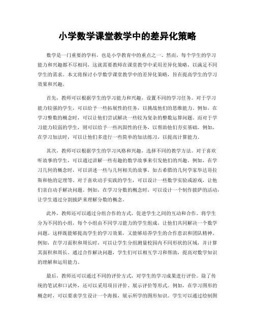 小学数学课堂教学中的差异化策略