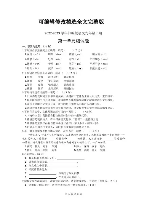 (2024版)2024-2024学年人教部编版语文九年级下册第一单元测试卷含答案