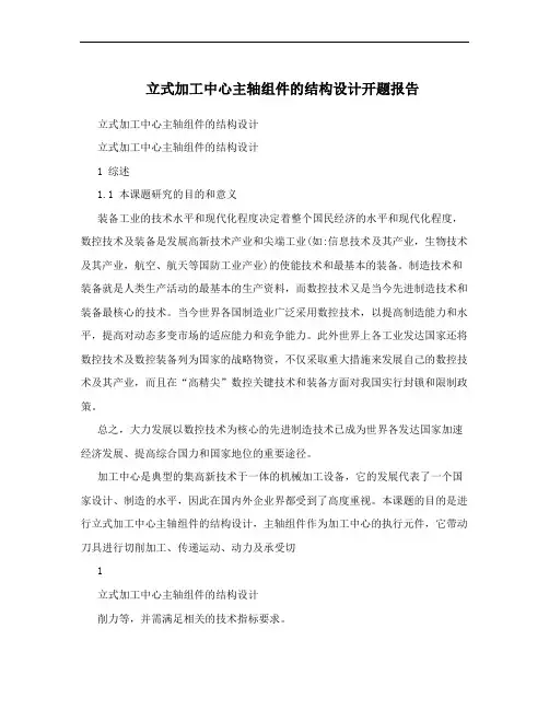 立式加工中心主轴组件的结构设计开题报告