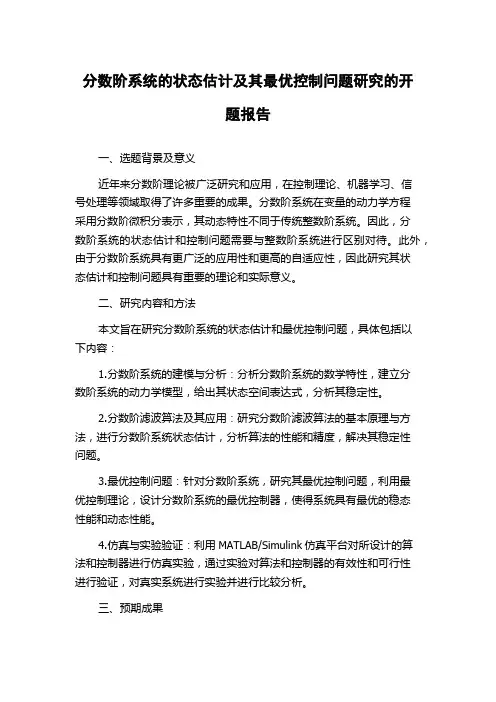 分数阶系统的状态估计及其最优控制问题研究的开题报告