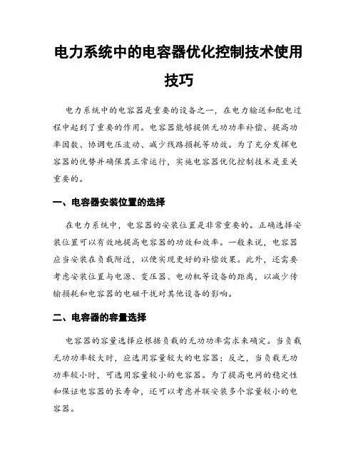 电力系统中的电容器优化控制技术使用技巧