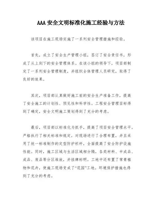 AAA安全文明标准化施工经验与方法