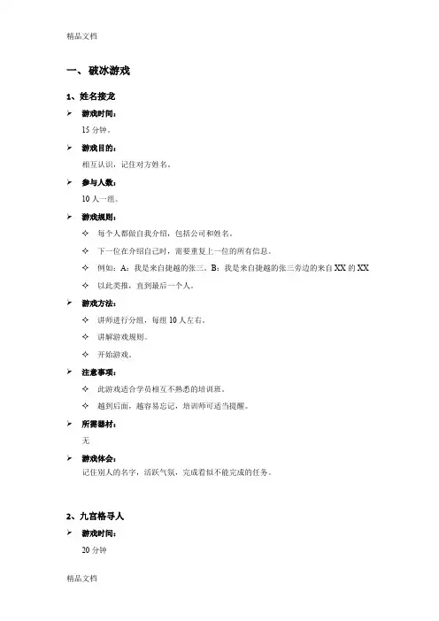 最新精选培训常用小游戏暖场开场破冰