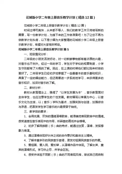 花城版小学二年级上册音乐教学计划（精选12篇）
