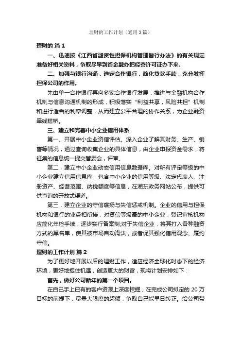 理财的工作计划（通用3篇）