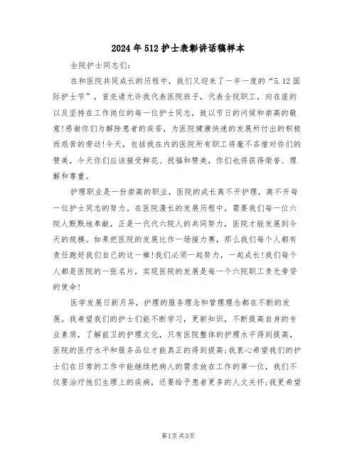 2024年512护士表彰讲话稿样本(二篇)