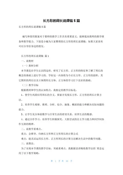 长方形的周长说课稿5篇