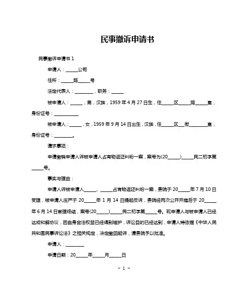 民事撤诉申请书