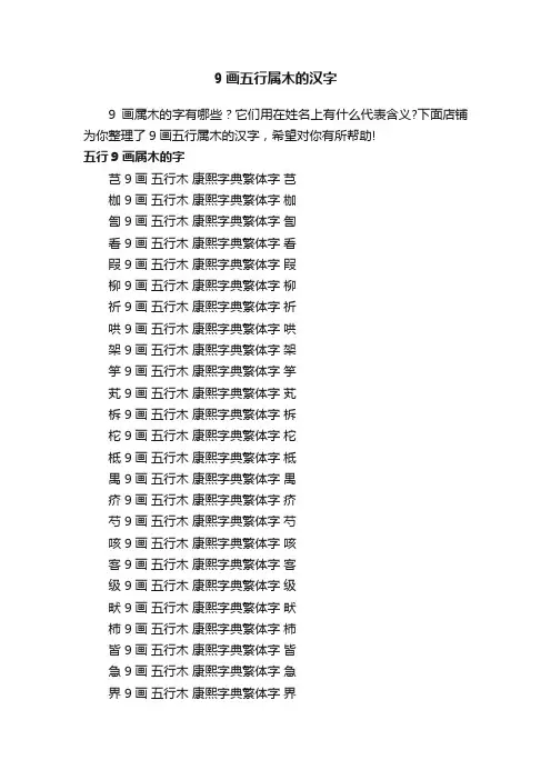 9画五行属木的汉字