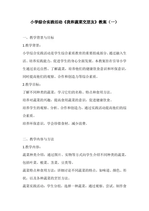 小学综合实践活动《我和蔬菜交朋友》教案2份