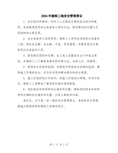 2024年建筑工地安全管理常识