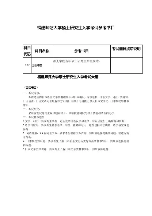 福建师范大学-2019硕士研究生招生考试大纲-827 日语综合