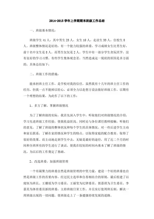 2014-2015学年上学期期末班级工作总结