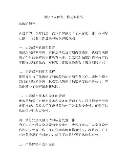 领导个人保密工作述职报告