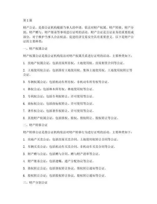 财产公证的种类(3篇)