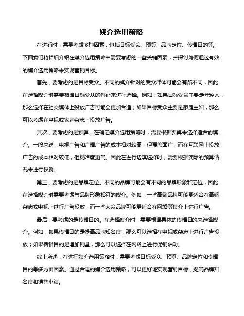 媒介选用策略