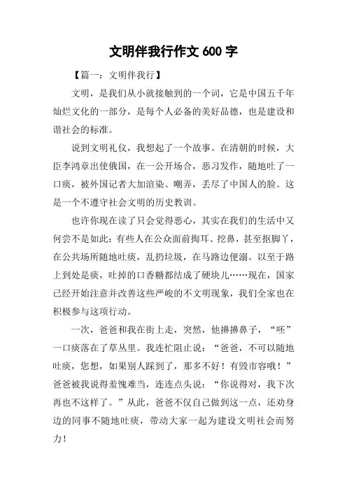 文明伴我行作文600字