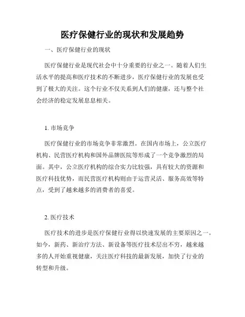 医疗保健行业的现状和发展趋势