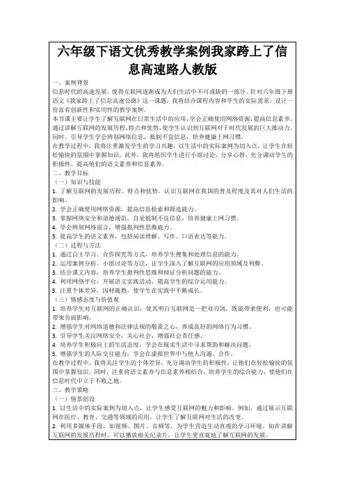 六年级下语文优秀教学案例我家跨上了信息高速路人教版