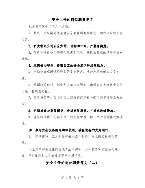 安全主任的岗位职责范文（三篇）