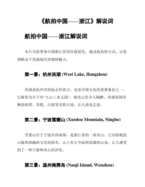 《航拍中国——浙江》解说词
