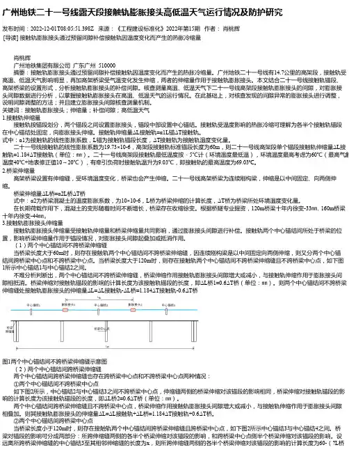 广州地铁二十一号线露天段接触轨膨胀接头高低温天气运行情况及防护研究