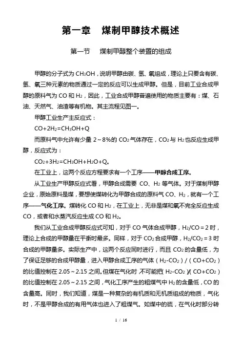 第一章--煤制甲醇技术概述