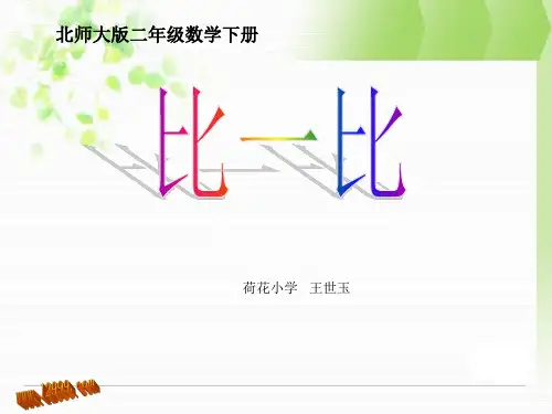 新版二年级下第三单元《比一比》课件ppt