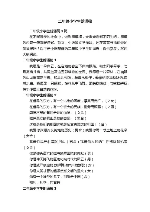 二年级小学生朗诵稿9篇