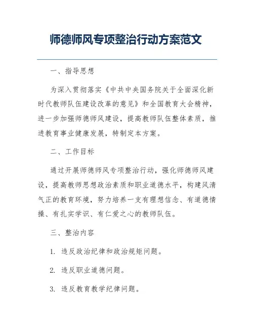 师德师风专项整治行动方案范文