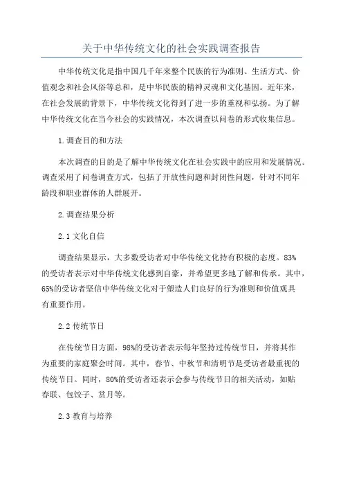 关于中华传统文化的社会实践调查报告