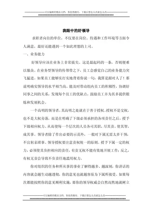 我眼中的好领导