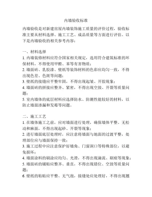 内墙验收标准