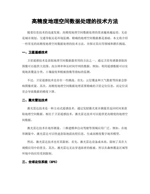 高精度地理空间数据处理的技术方法