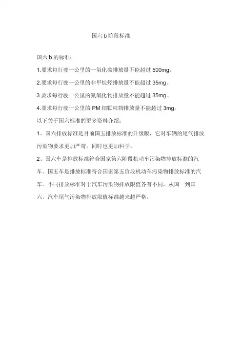 国六b阶段标准
