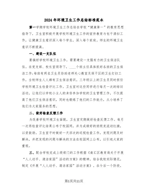 2024年环境卫生工作总结标准范本(五篇)