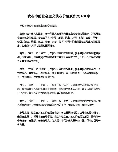 我心中的社会主义核心价值观作文450字