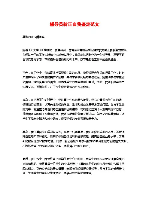 辅导员转正自我鉴定范文