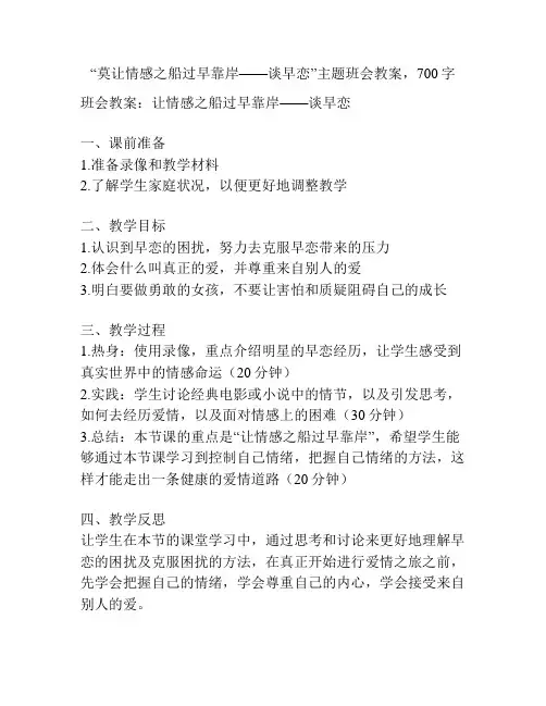 “莫让情感之船过早靠岸——谈早恋”主题班会教案